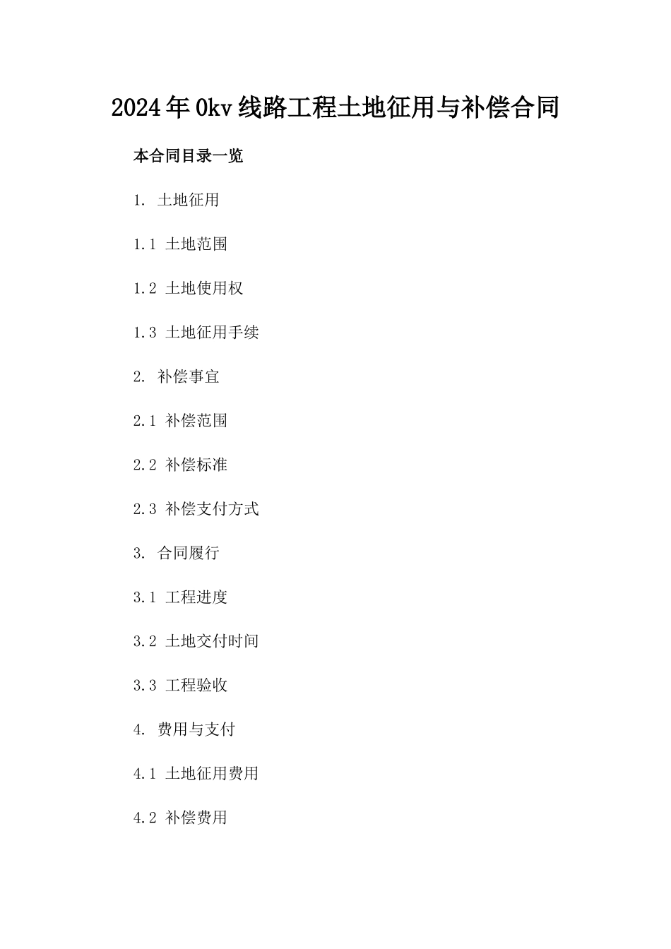 2024年0kv线路工程土地征用与补偿合同_第2页