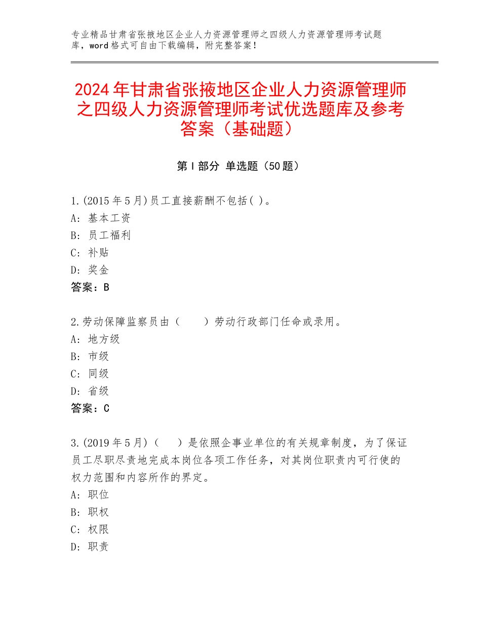 2024年甘肃省张掖地区企业人力资源管理师之四级人力资源管理师考试优选题库及参考答案（基础题）_第1页