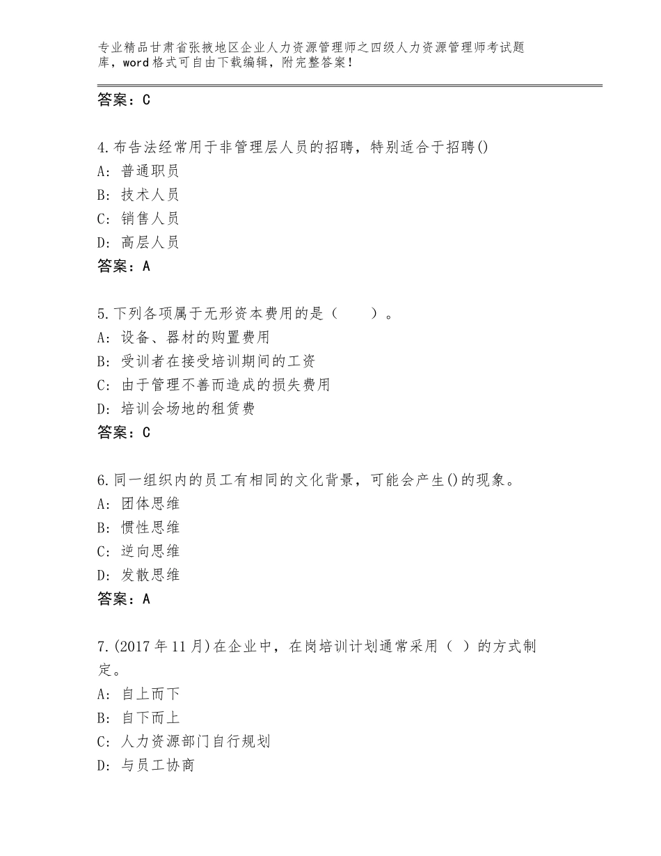2024年甘肃省张掖地区企业人力资源管理师之四级人力资源管理师考试优选题库及参考答案（基础题）_第2页