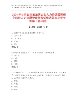 2024年甘肃省张掖地区企业人力资源管理师之四级人力资源管理师考试优选题库及参考答案（基础题）