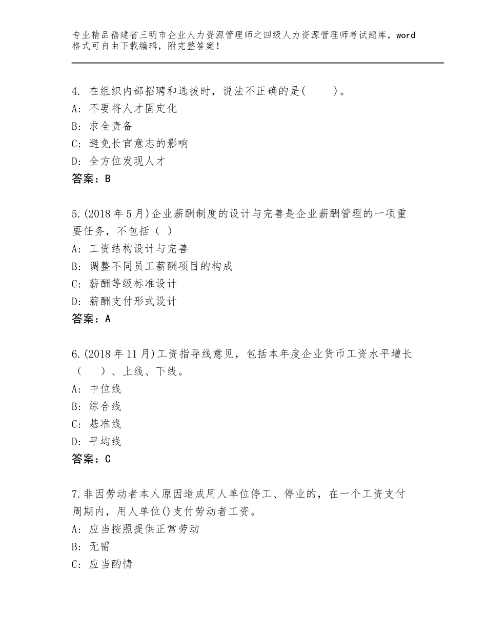2024年福建省三明市企业人力资源管理师之四级人力资源管理师考试题库精品（有一套）_第2页