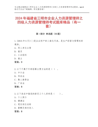 2024年福建省三明市企业人力资源管理师之四级人力资源管理师考试题库精品（有一套）
