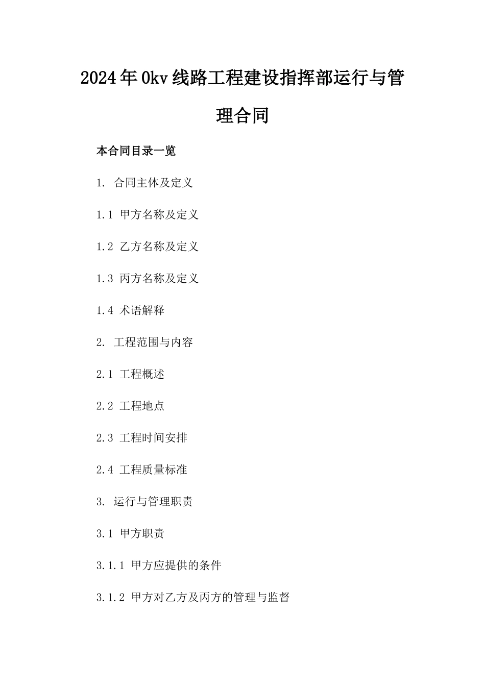 2024年0kv线路工程建设指挥部运行与管理合同_第2页