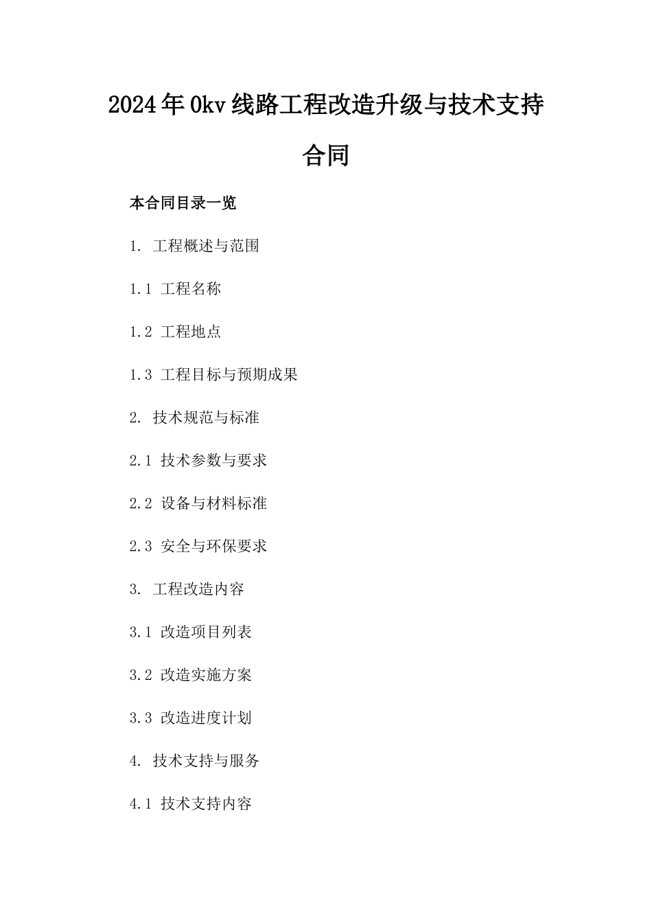 2024年0kv线路工程改造升级与技术支持合同_第2页
