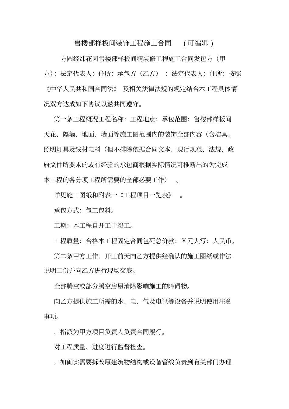售楼部样板间装饰工程施工合同可编辑_第1页