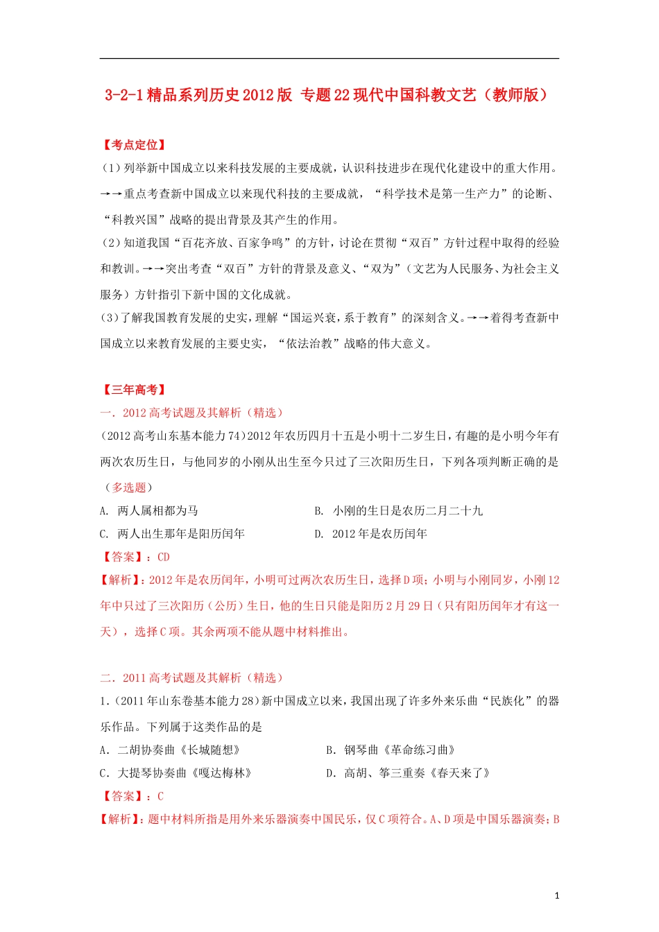 2012高中历史-3-2-1-专题22现代中国科教文艺(教师版)_第1页