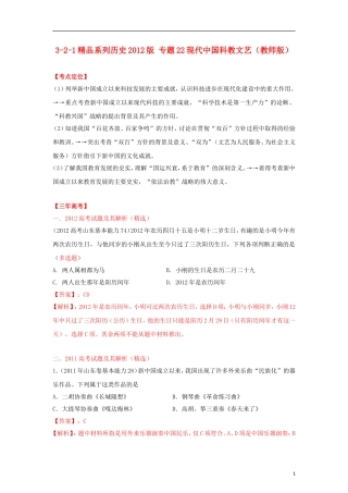 2012高中历史-3-2-1-专题22现代中国科教文艺(教师版)