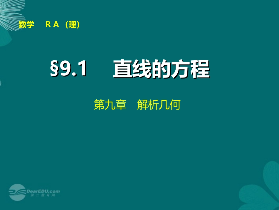 【步步高】2014届高考数学大一轮复习-9.1直线的方程配套课件-理-新人教A版-_第1页