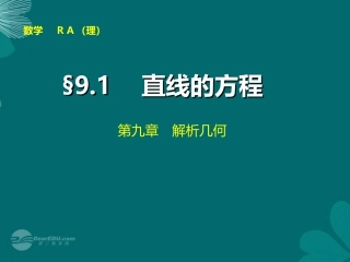 【步步高】2014届高考数学大一轮复习-9.1直线的方程配套课件-理-新人教A版-
