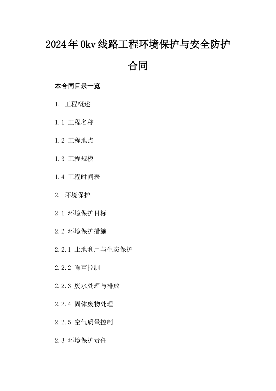 2024年0kv线路工程环境保护与安全防护合同_第2页