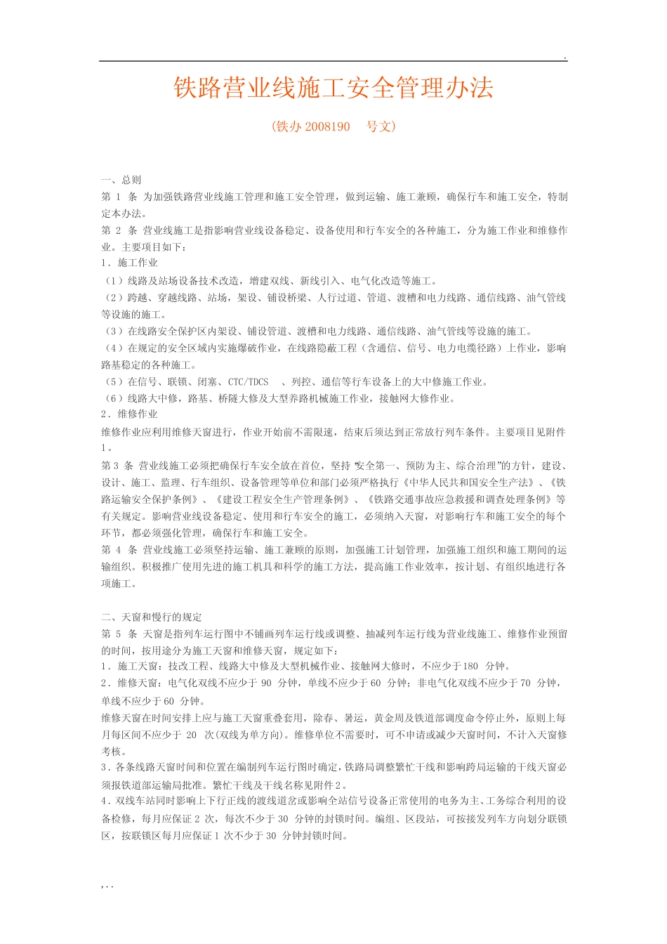 《铁路营业线施工安全管理办法》铁办2008190号 _第1页