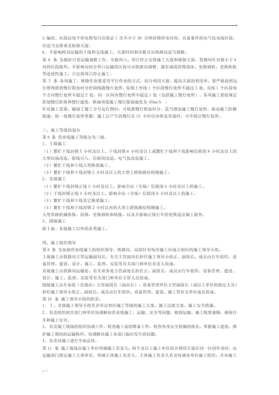 《铁路营业线施工安全管理办法》铁办2008190号 _第2页