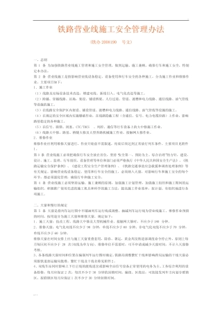 《铁路营业线施工安全管理办法》铁办2008190号 