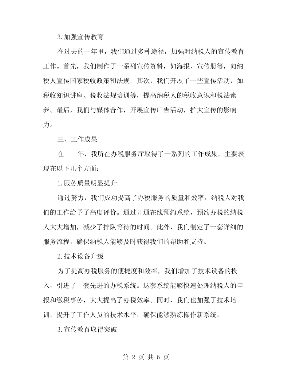 2024办税服务厅工作总结范文(二篇)_第2页