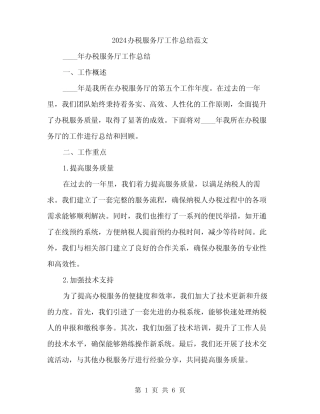2024办税服务厅工作总结范文(二篇)
