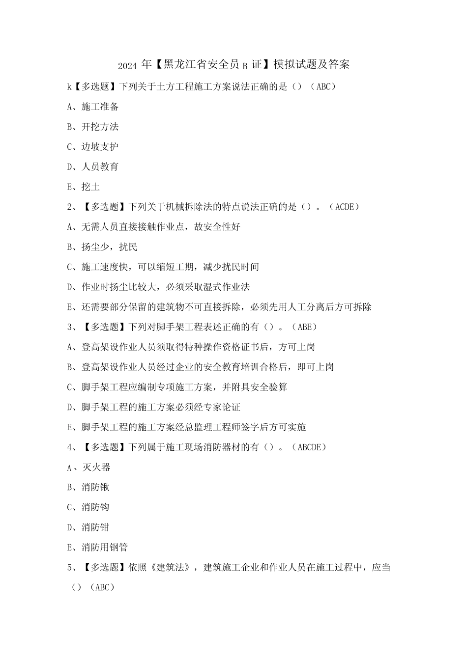 2024年【黑龙江省安全员B证】模拟试题及答案_第1页