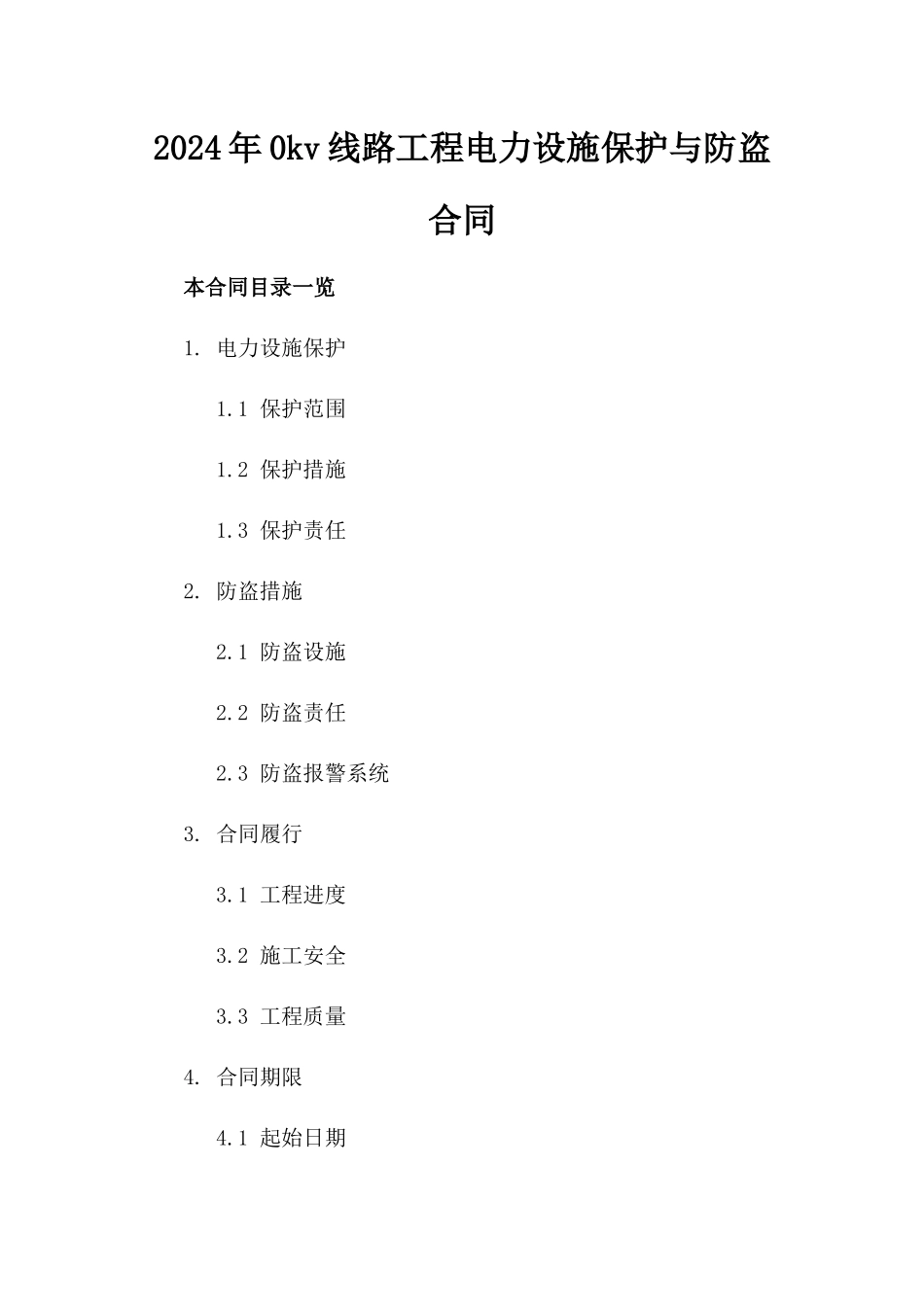 2024年0kv线路工程电力设施保护与防盗合同_第2页