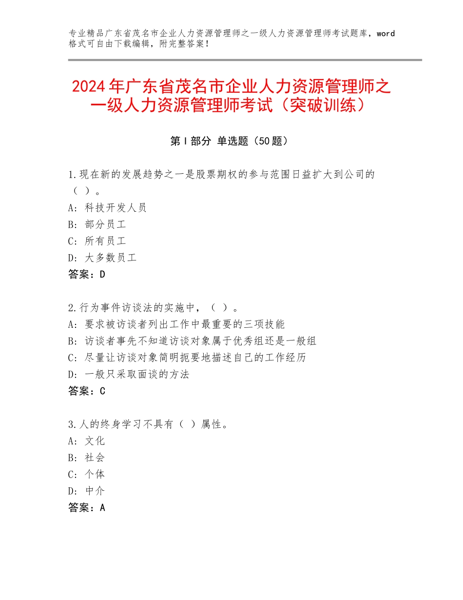 2024年广东省茂名市企业人力资源管理师之一级人力资源管理师考试（突破训练）_第1页
