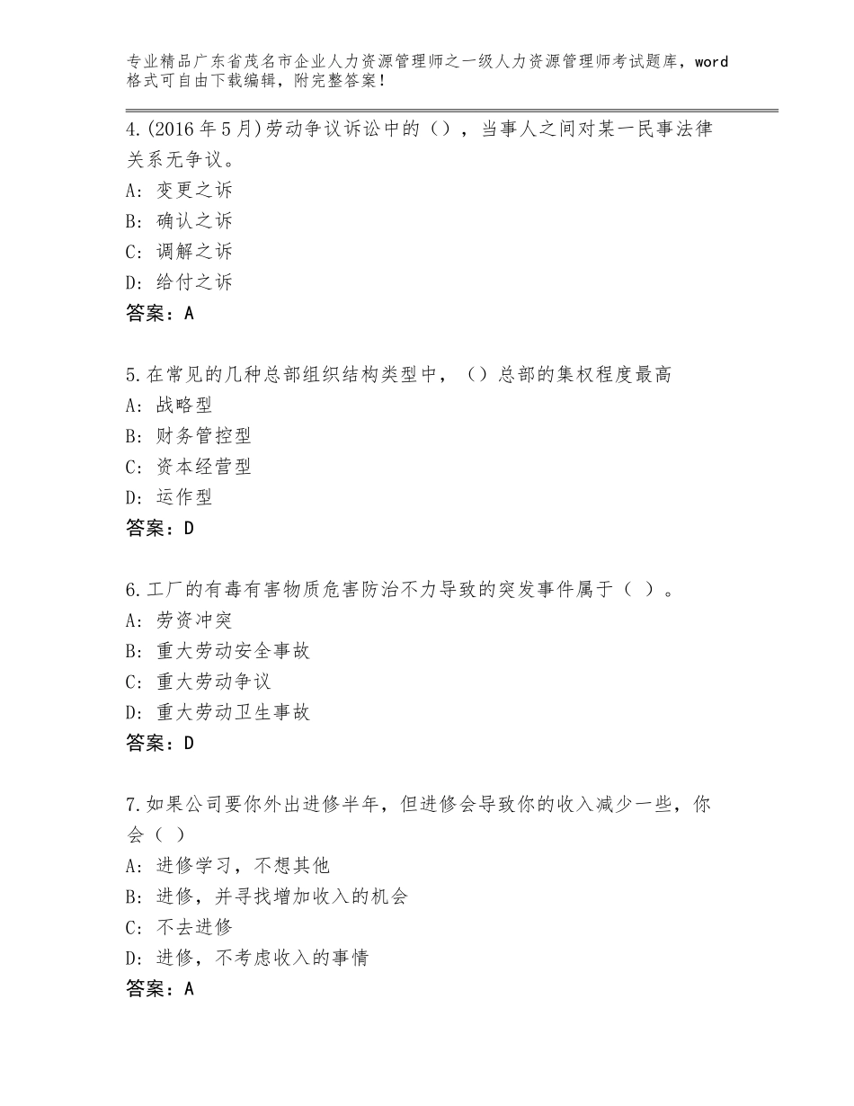 2024年广东省茂名市企业人力资源管理师之一级人力资源管理师考试（突破训练）_第2页