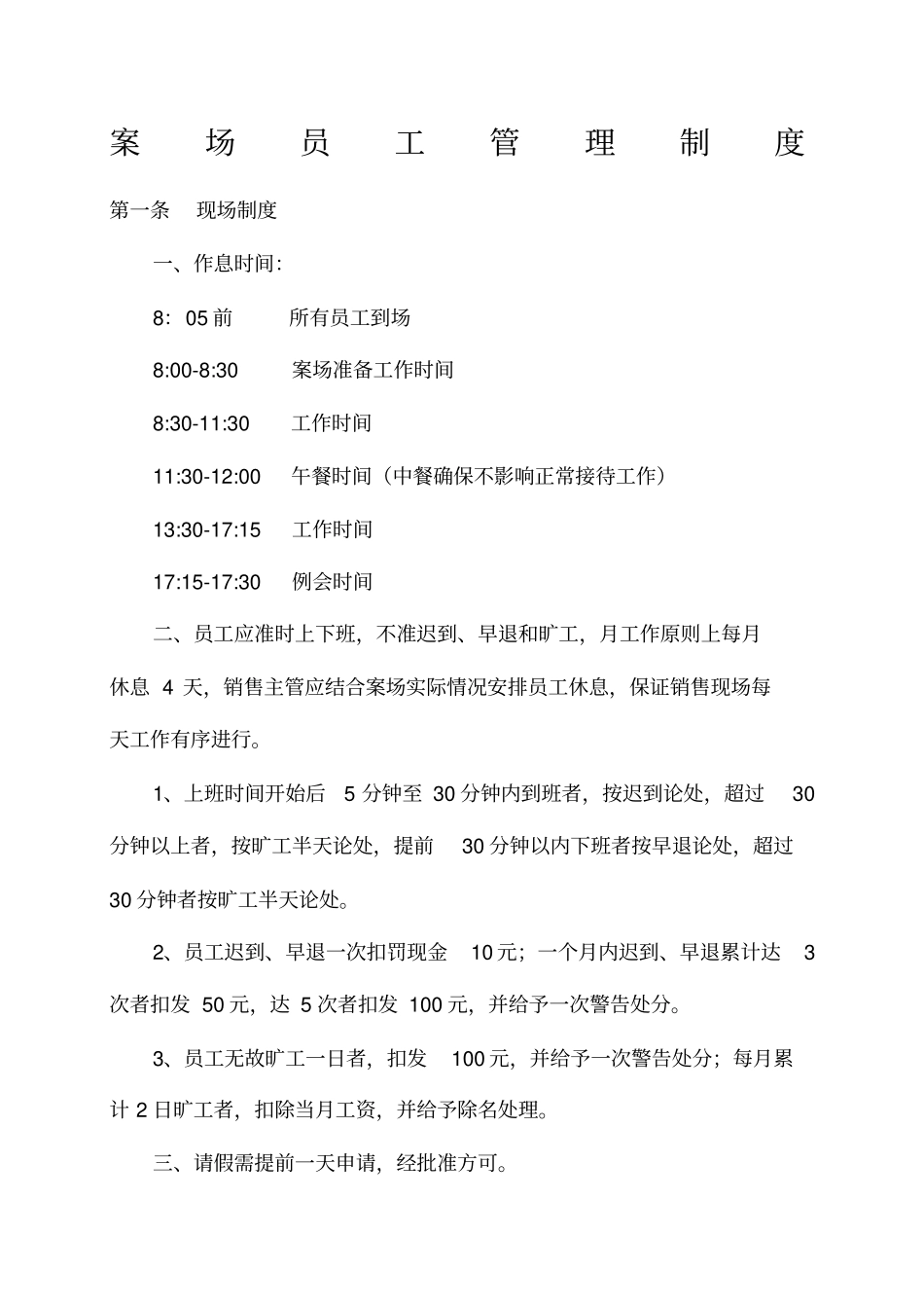 售楼部案场管理制度_第1页