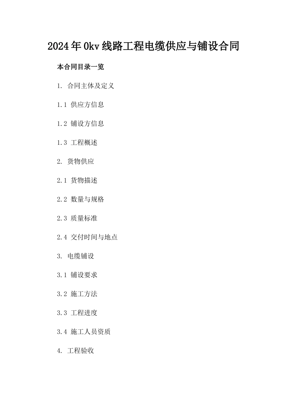 2024年0kv线路工程电缆供应与铺设合同_第2页