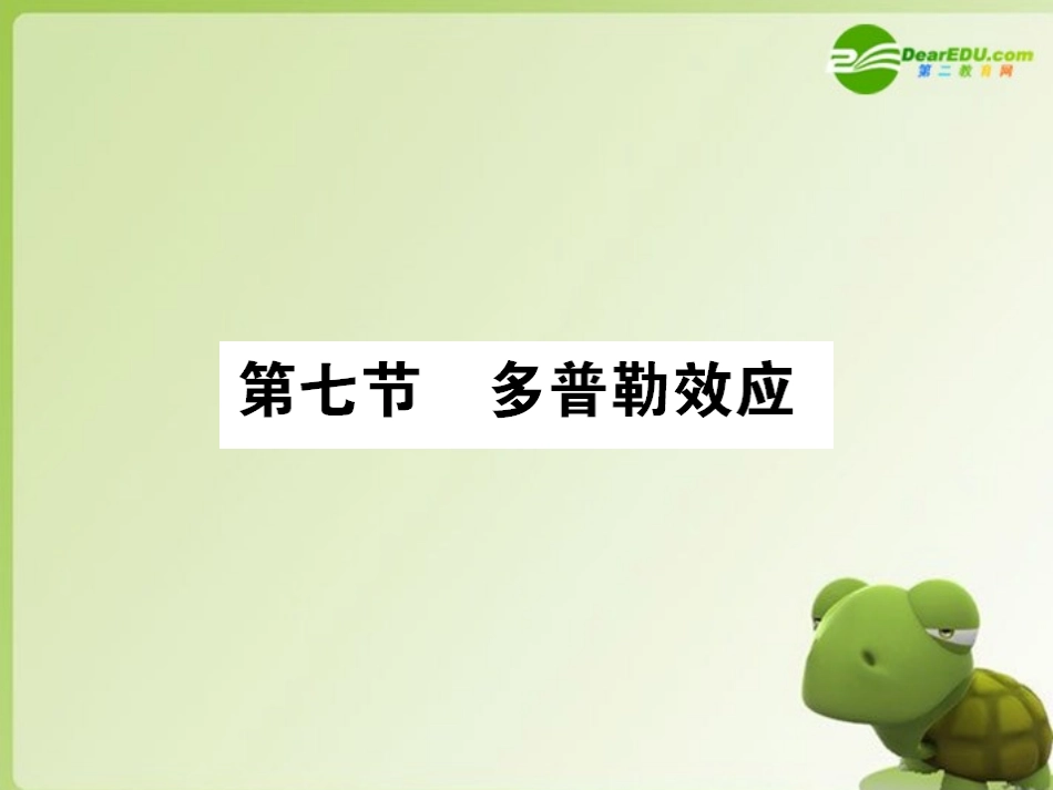 高中物理-第七节多普勒效应-课后强化作业课件-新人教版选修3-4_第1页