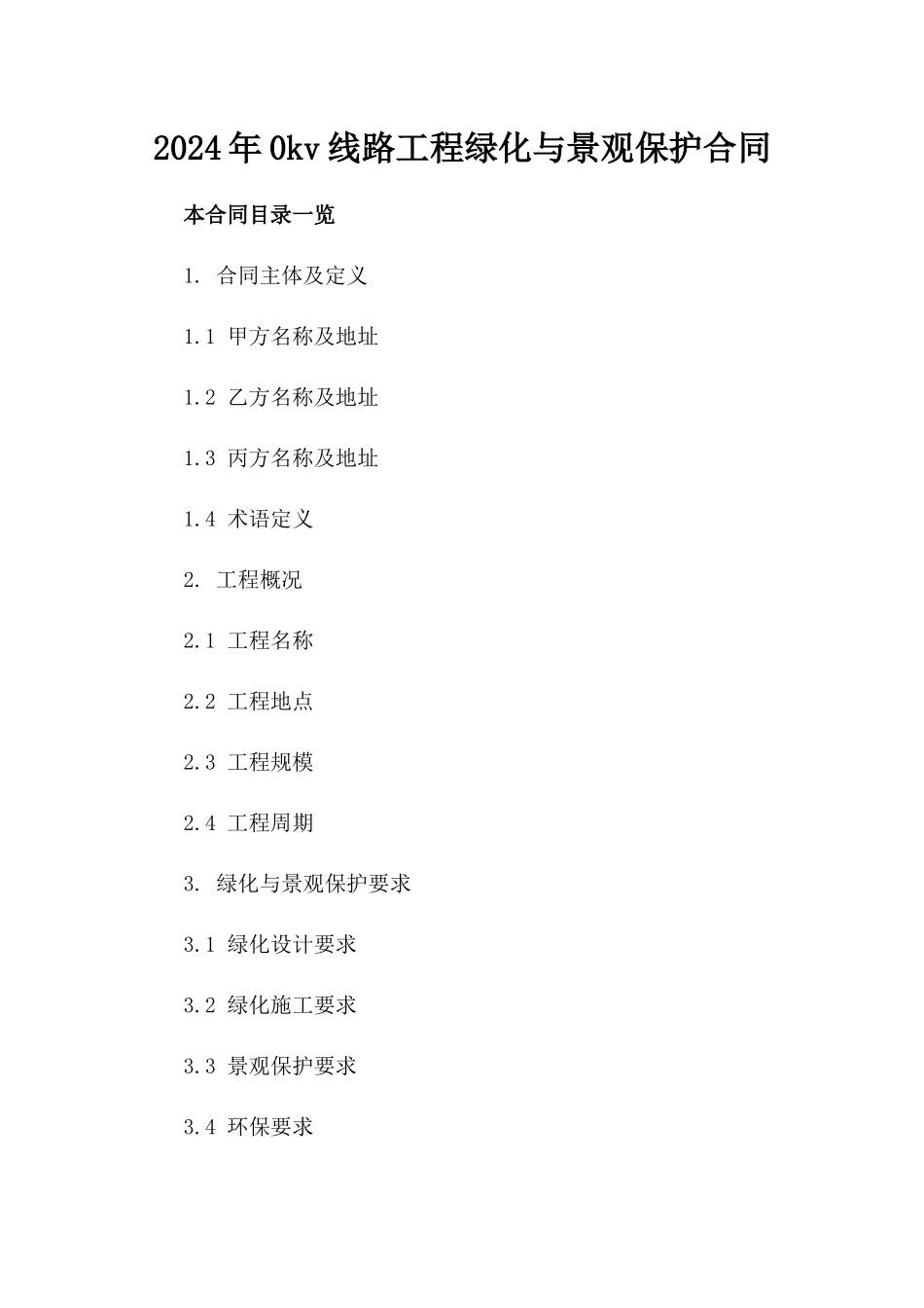 2024年0kv线路工程绿化与景观保护合同_第2页