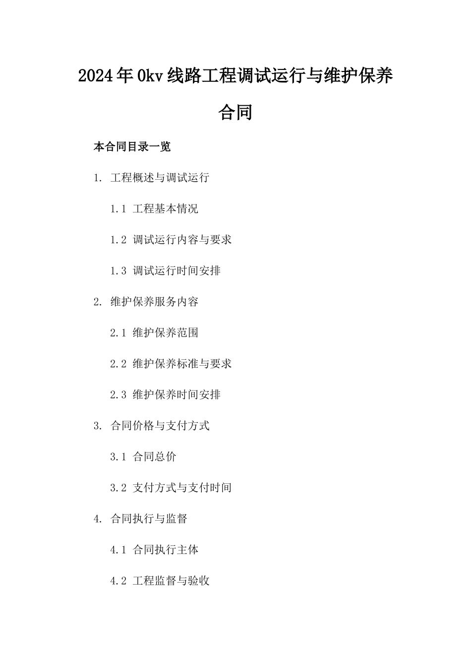 2024年0kv线路工程调试运行与维护保养合同_第2页