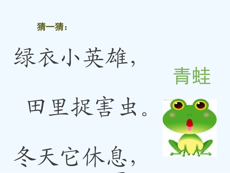 (部编)人教语文2011课标版一年级下册小青蛙课件-(12)_第1页