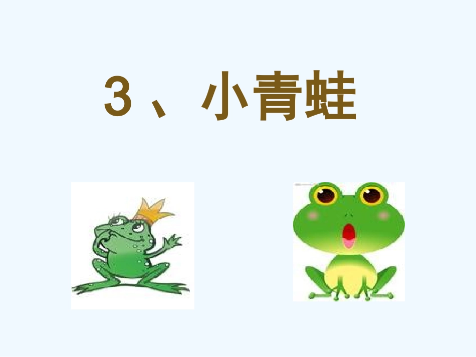 (部编)人教语文2011课标版一年级下册小青蛙课件-(12)_第2页
