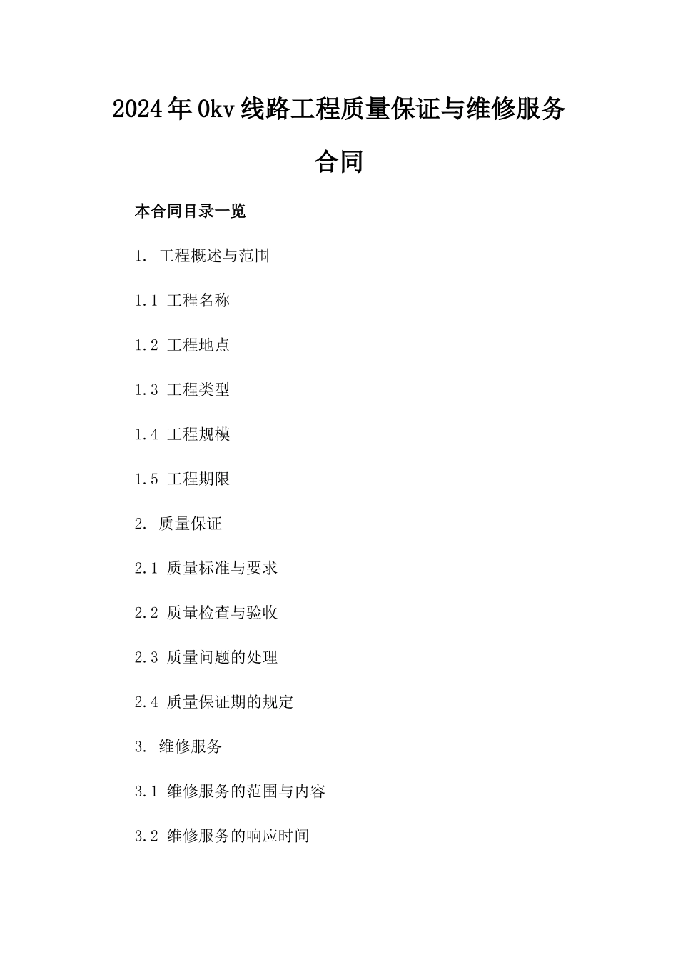 2024年0kv线路工程质量保证与维修服务合同_第2页