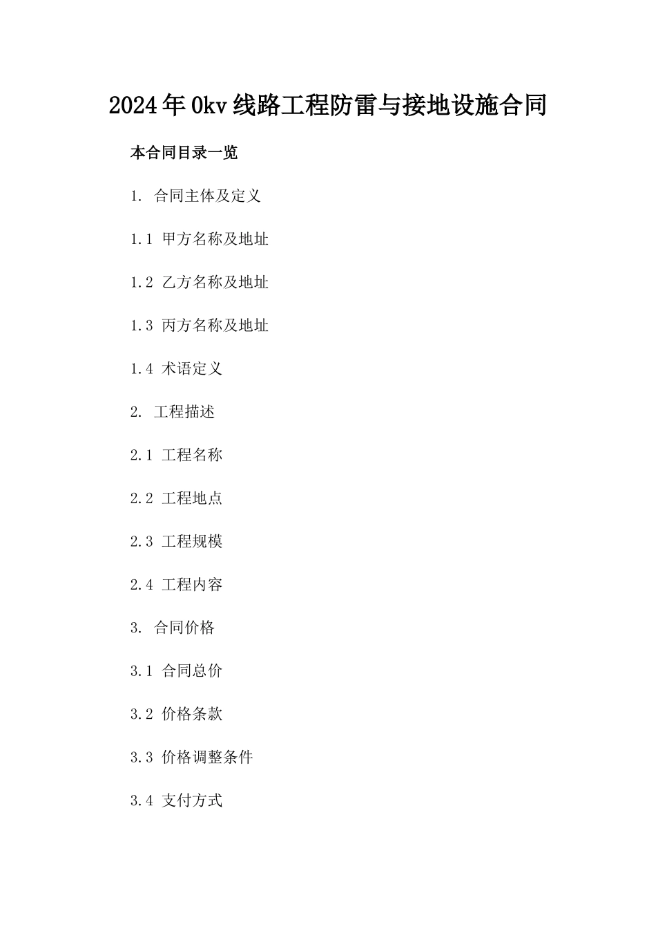 2024年0kv线路工程防雷与接地设施合同_第2页