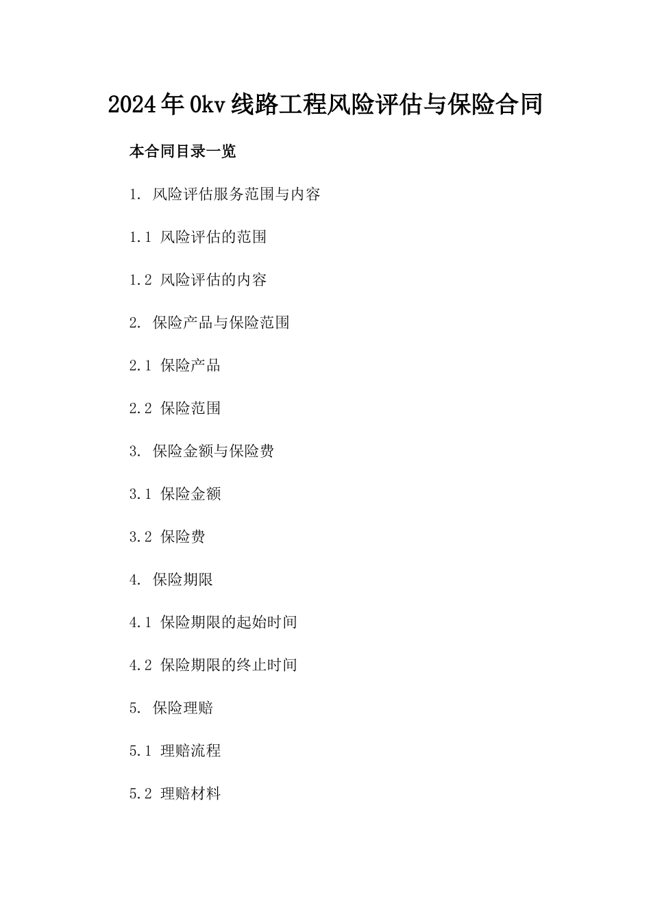 2024年0kv线路工程风险评估与保险合同_第2页