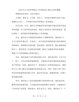 2024年公司改革和稳定工作的情况汇报发言材料精编(4篇)