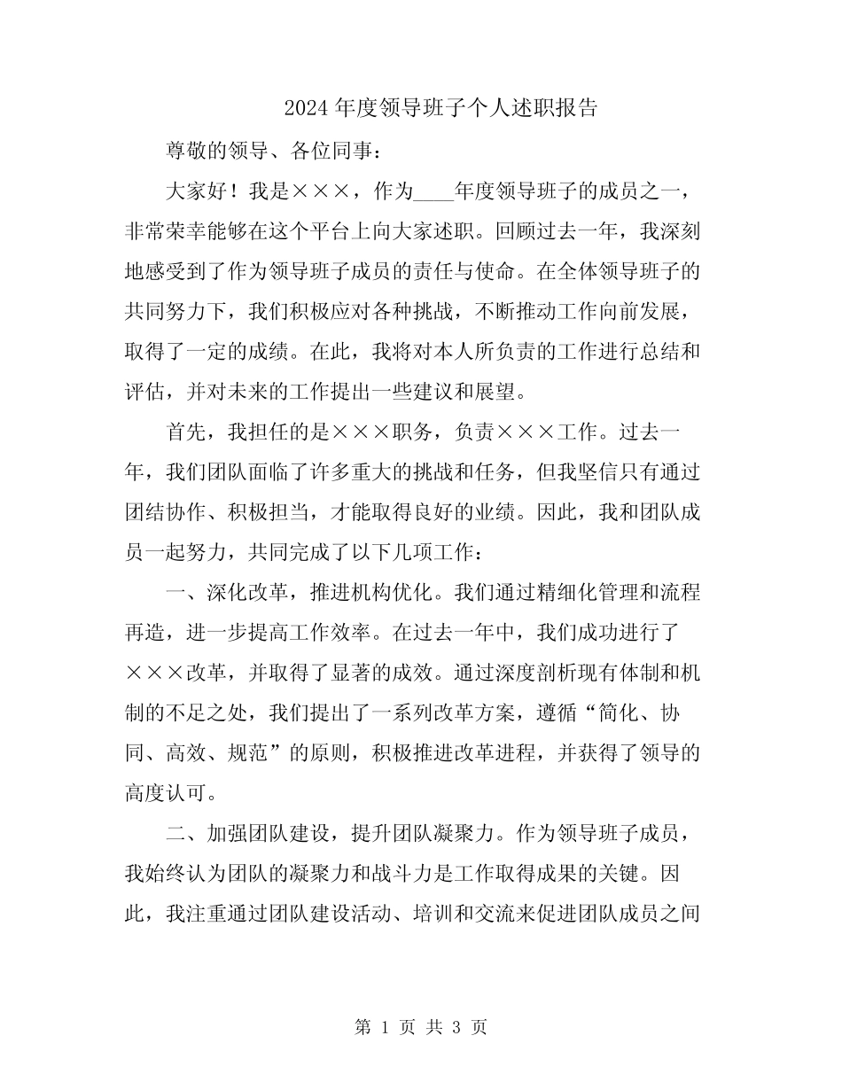 2024年度领导班子个人述职报告_第1页
