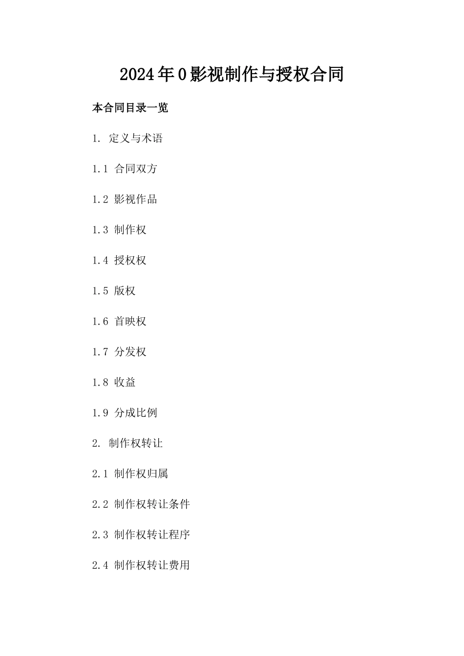 2024年0影视制作与授权合同_第2页