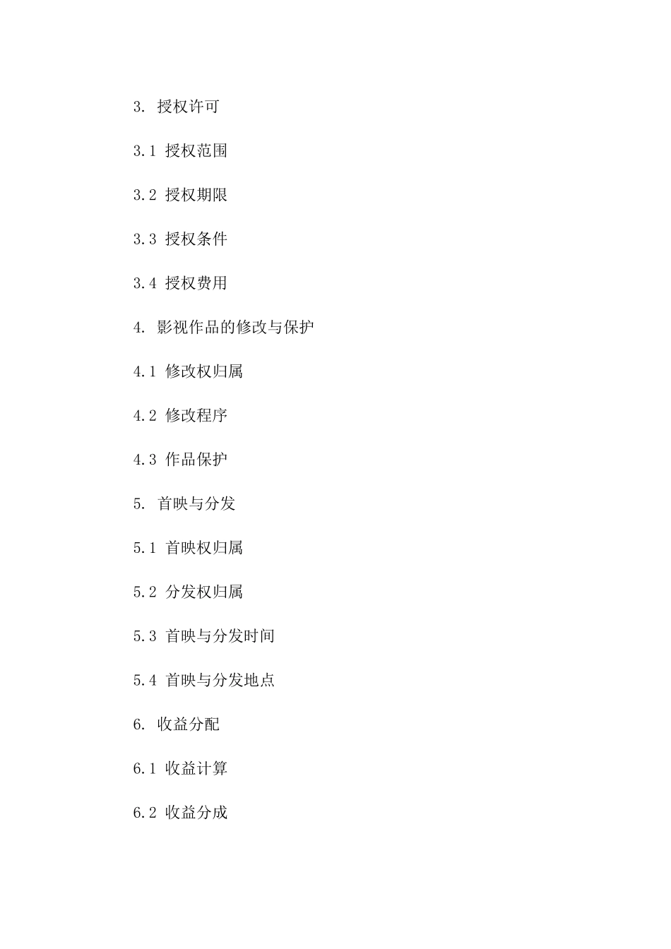 2024年0影视制作与授权合同_第3页