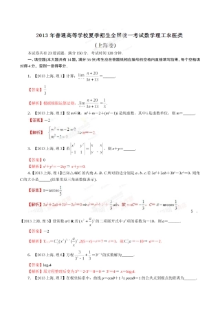 2013年普通高校招生全国统一试卷(上海卷)理科(解析版)
