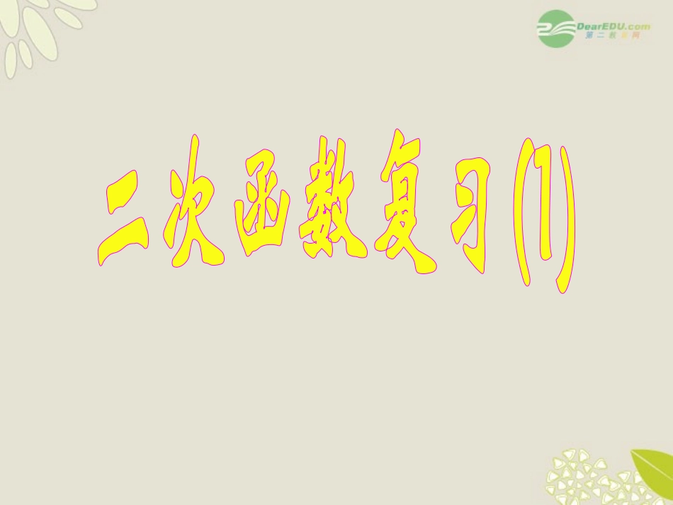 浙江省台州温岭市第三中学九年级数学-二次函数第一课时复习课件-浙教版_第1页