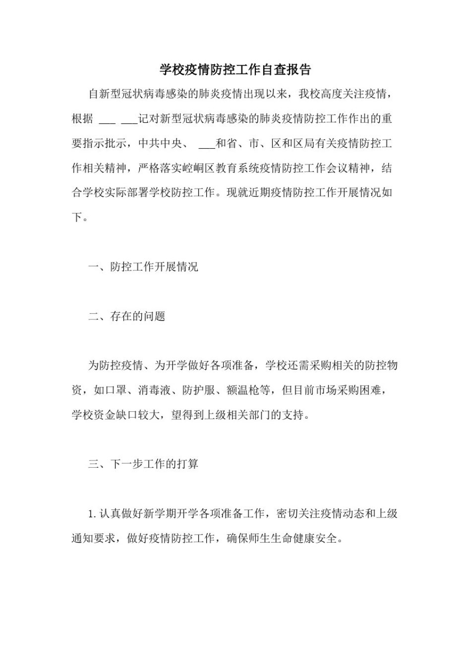 2021年年学校疫情防控工作自查报告_第1页