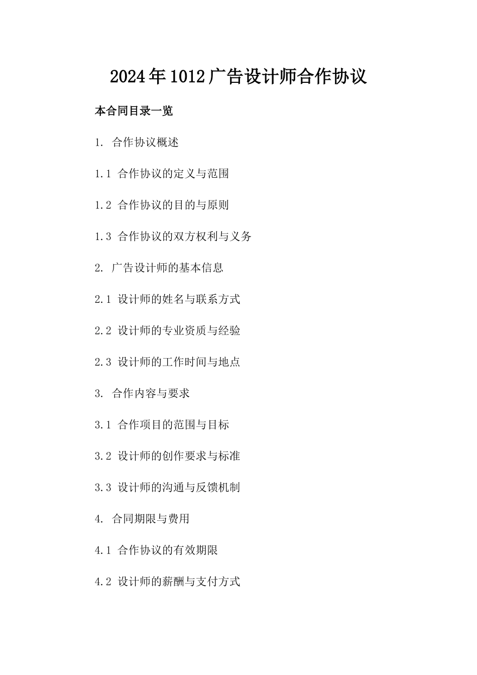 2024年1012广告设计师合作协议_第2页