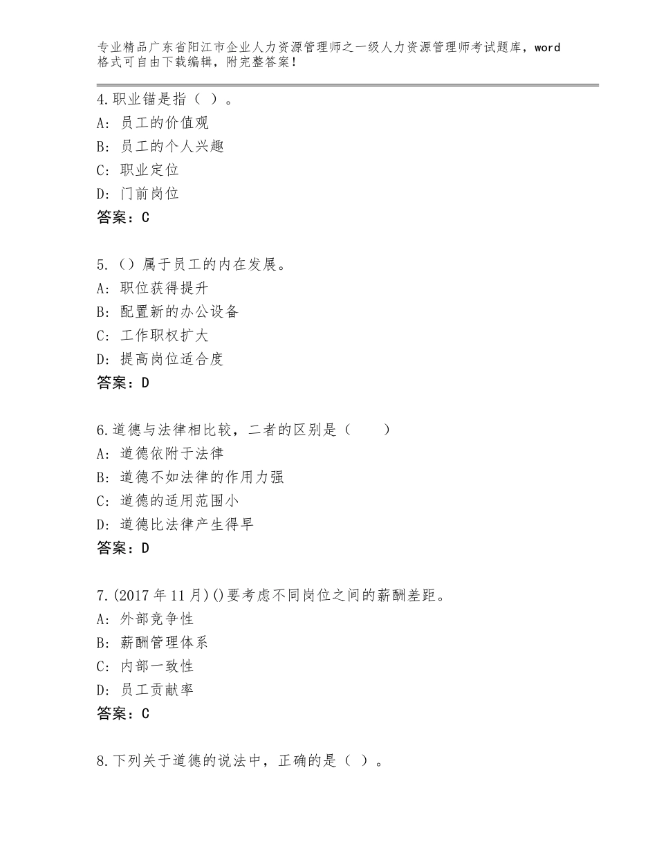 2024年广东省阳江市企业人力资源管理师之一级人力资源管理师考试大全（达标题）_第2页