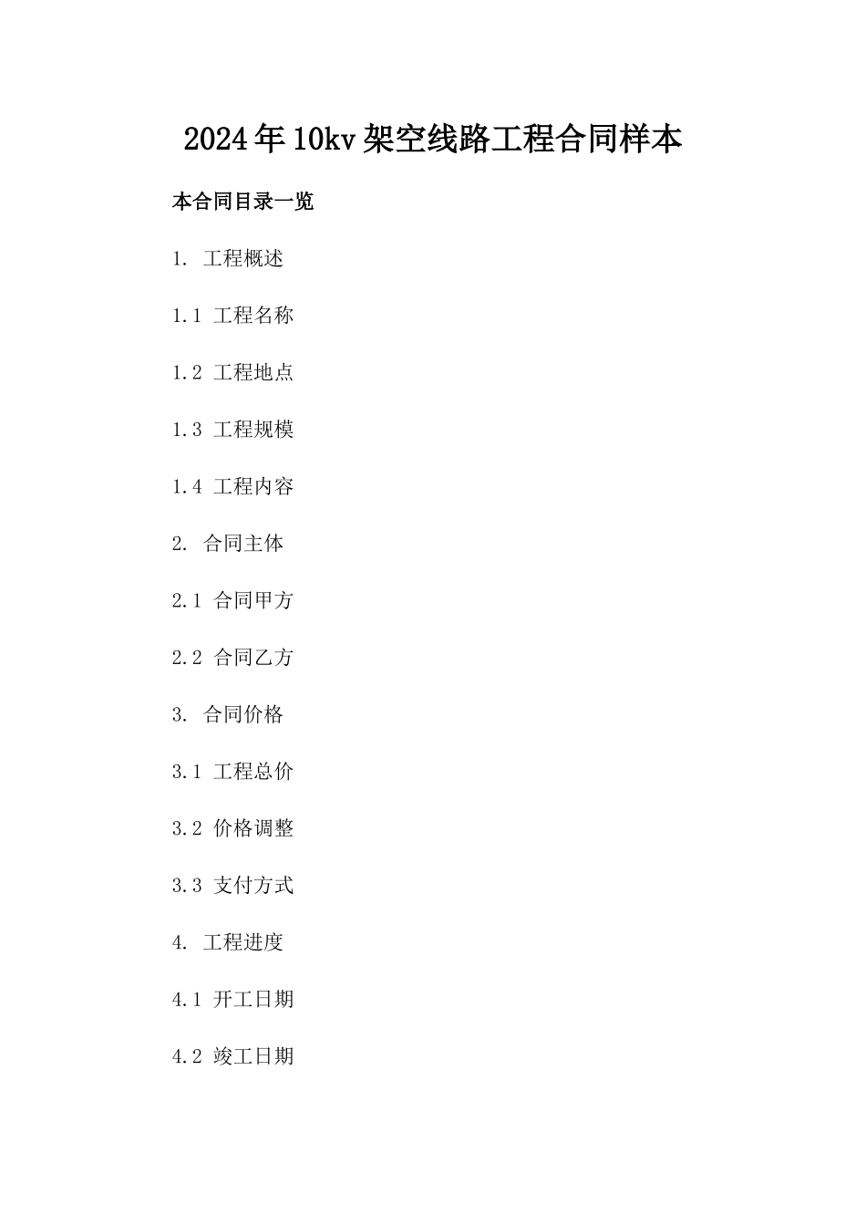 2024年10kv架空线路工程合同样本_第2页