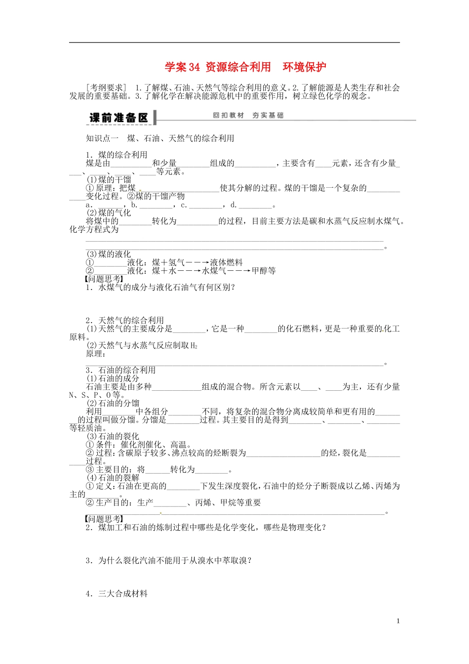 【步步高】(广西专用)2014届高考化学一轮复习-第七章-资源综合利用-环境保护学案_第1页