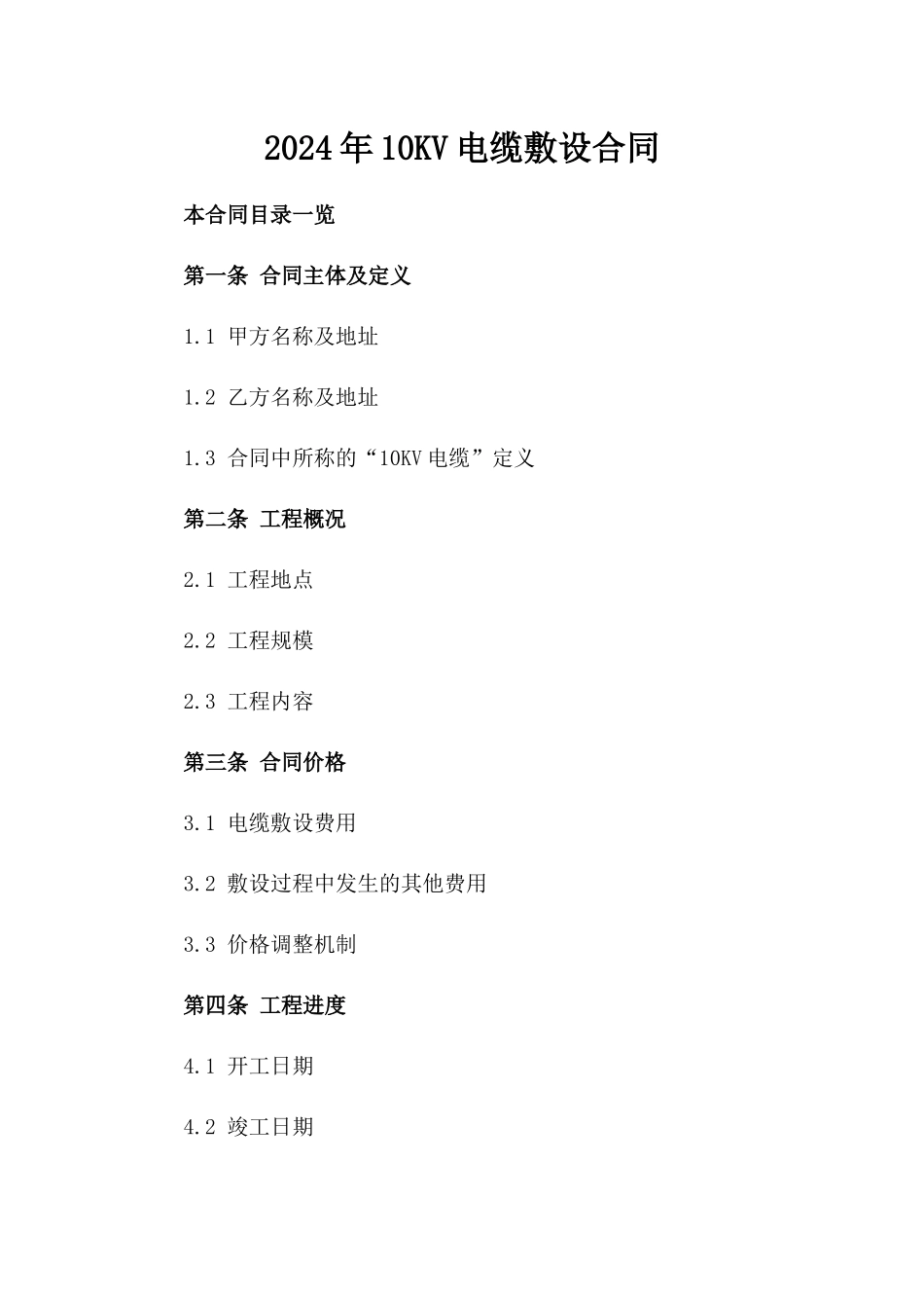 2024年10KV电缆敷设合同_第2页