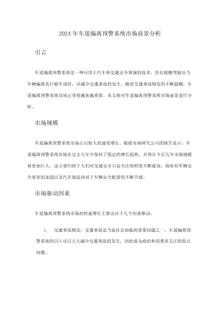 2024年车道偏离预警系统市场前景分析