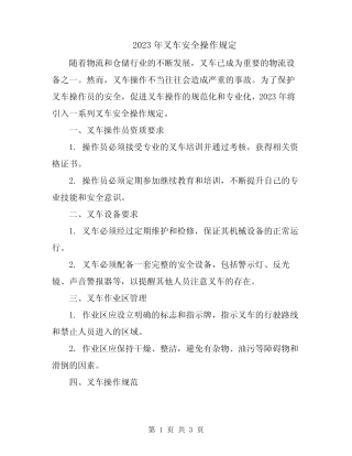 2023年叉车安全操作规定 