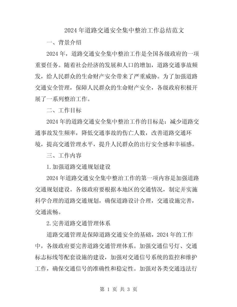 2024年道路交通安全集中整治工作总结范文 _第1页