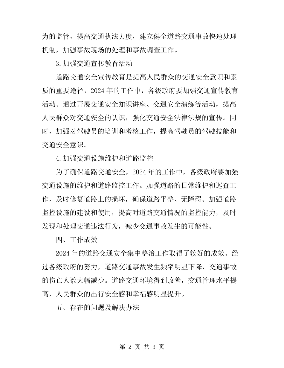 2024年道路交通安全集中整治工作总结范文 _第2页