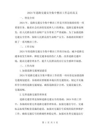 2024年道路交通安全集中整治工作总结范文 